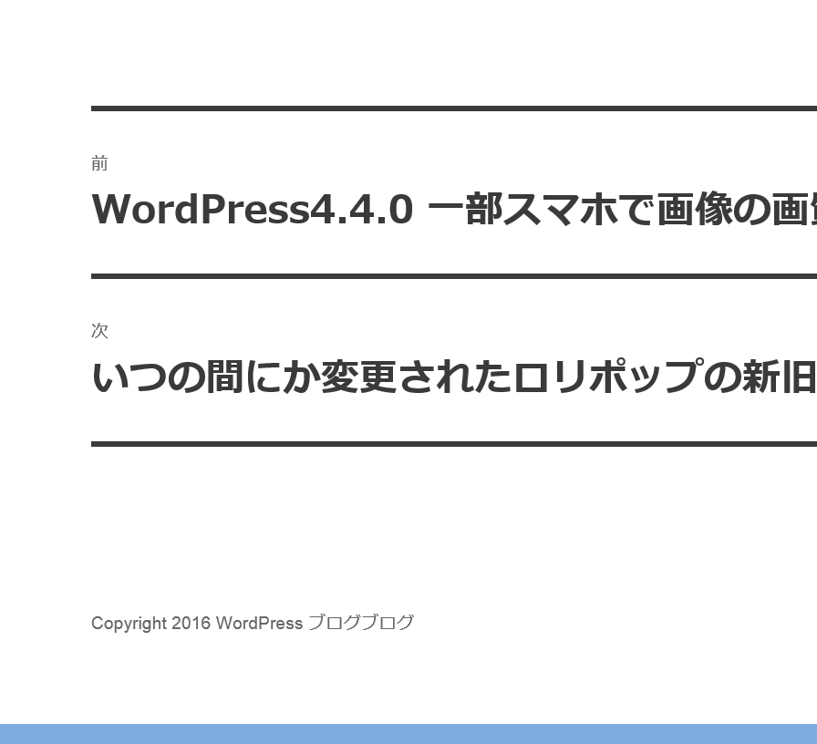 Wordpress公式テーマtwenty Sixteenにコピーライト表記を入れる