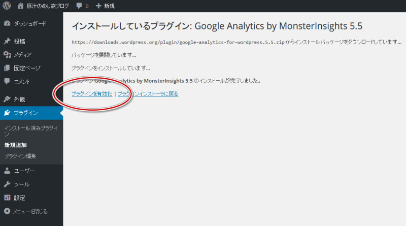 手順4_google_monsterinsightsをインストール後は必ずプラグインを有効化をクリックすること