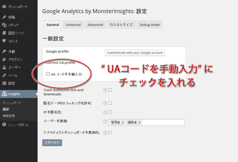手順6_google_monsterinsights_UAコードの設定_チェックを入れる