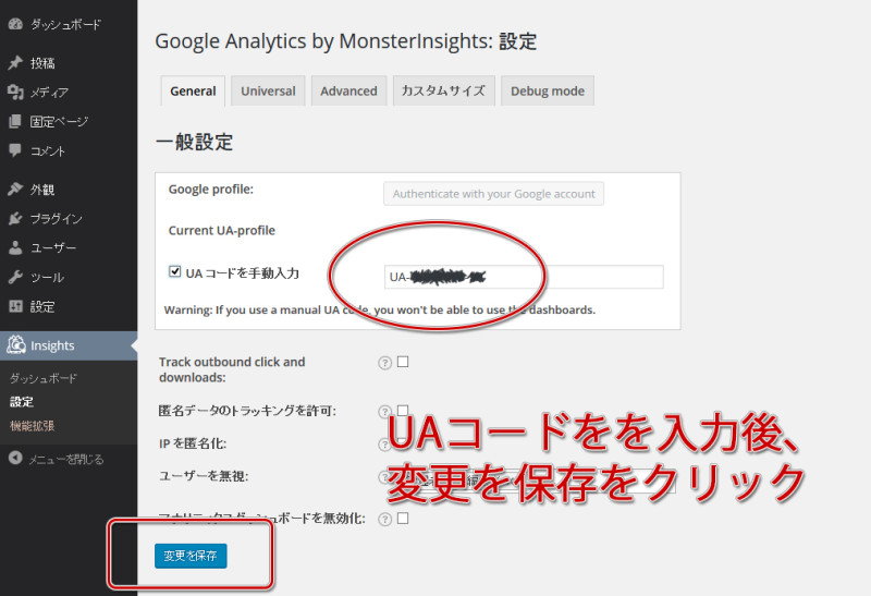 手順7_google_monsterinsights_UAコードの設定_UAコードを入力し、変更を保存をクリック