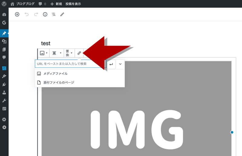 Wordpress Gutenbergで画像にリンクをつける方法 ブログブログ